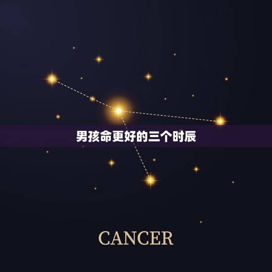 男孩命更好的三个时辰，女孩几点出生命好