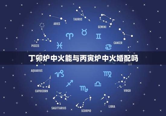 丁卯炉中火能与丙寅炉中火婚配吗,丙寅年生炉中火命与丁卯年生炉中火命相克 丁卯炉中火能与丙寅炉中火婚配吗,丙寅年生炉中火命与丁卯年生炉中火命相克