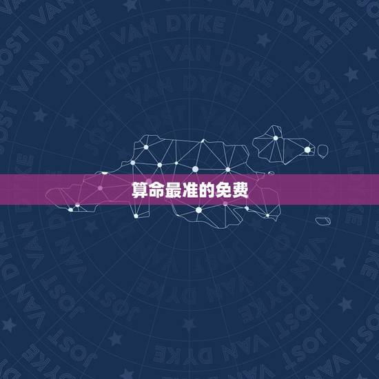 算命最准的免费，免费测试一生命运