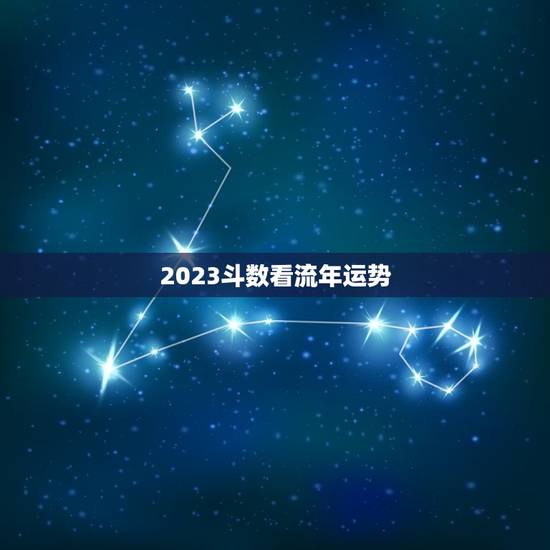 2023斗数看流年运势