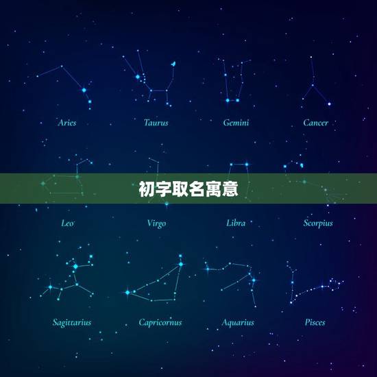 初字取名寓意，起名，初字适合做名字吗？