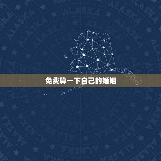 免费算一下自己的婚姻，免费生辰八字看婚姻超准