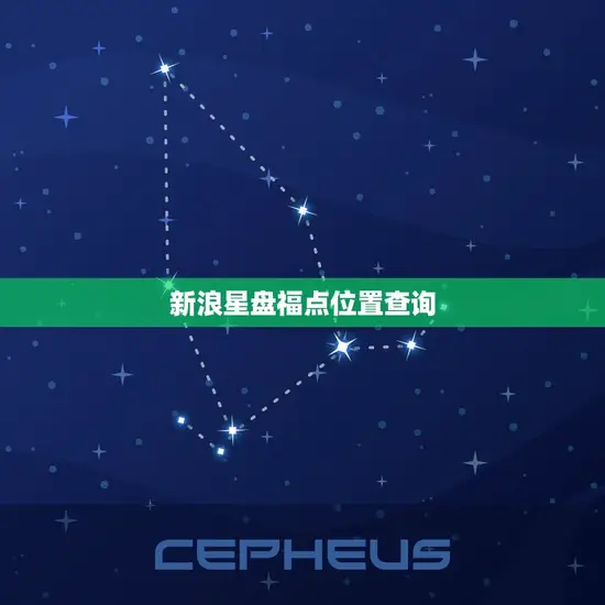 新浪星盘福点位置查询
