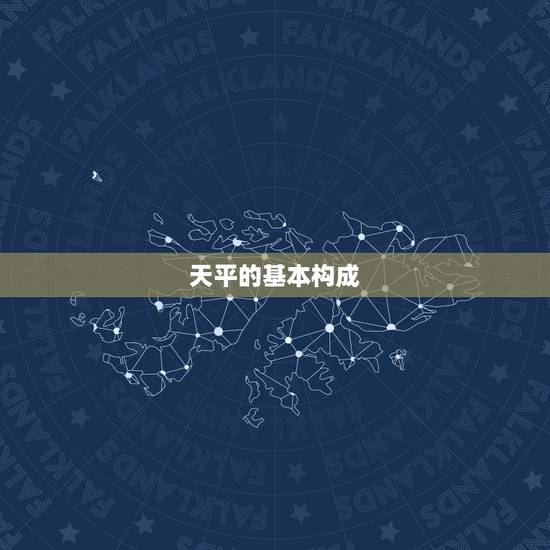 天平的基本构成