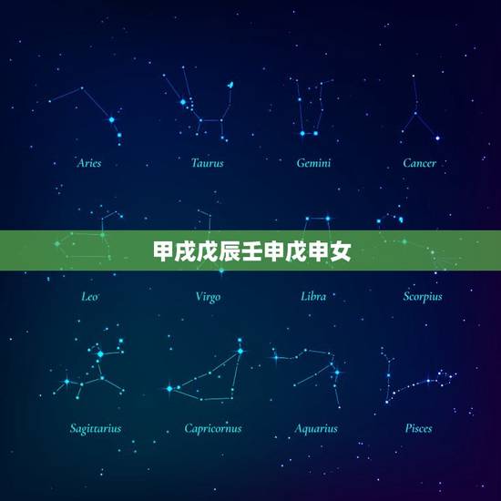 甲戌戊辰壬申戊申女，壬申戊申甲戌甲子