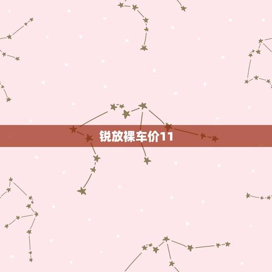 锐放裸车价11.4分期落地多钱，锐放豪华版分期落地价参考