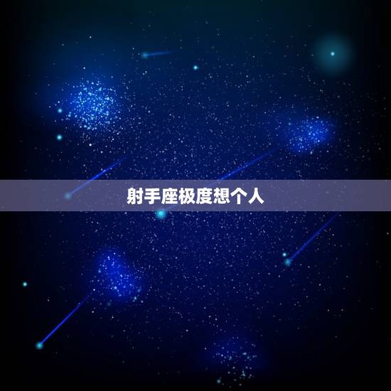 射手座极度想个人,和初恋分手多年后复合 射手座极度想个人,和初恋分手多年后复合