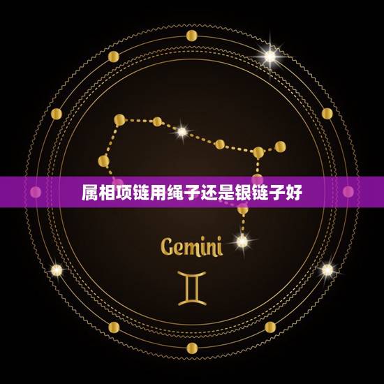 属相项链用绳子还是银链子好,带金项链好还是带银项链好 属相项链用绳子还是银链子好,带金项链好还是带银项链好