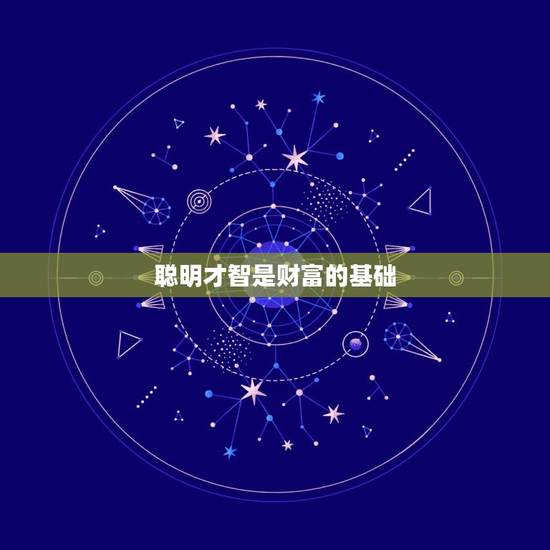 聪明才智是财富的基础