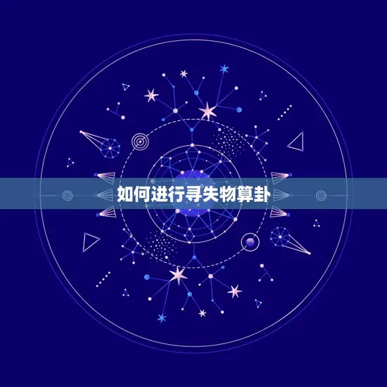 如何进行寻失物算卦