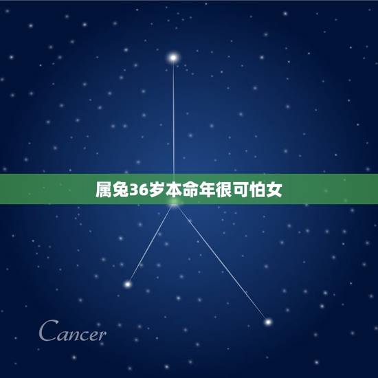 属兔36岁本命年很可怕女(如何化解本命年犯太岁的厄运)