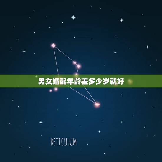 男女婚配年龄差多少岁就好，男女相差几岁结婚合适