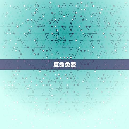 算命免费 生辰八字子女缘，算命网免费算命算子女