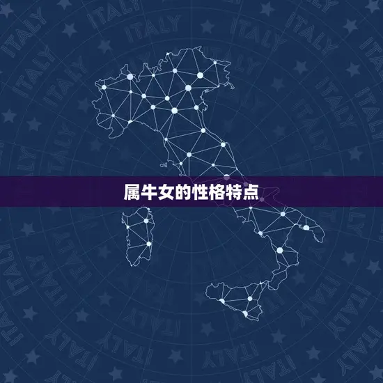 属牛女的性格特点 属牛女的性格特点