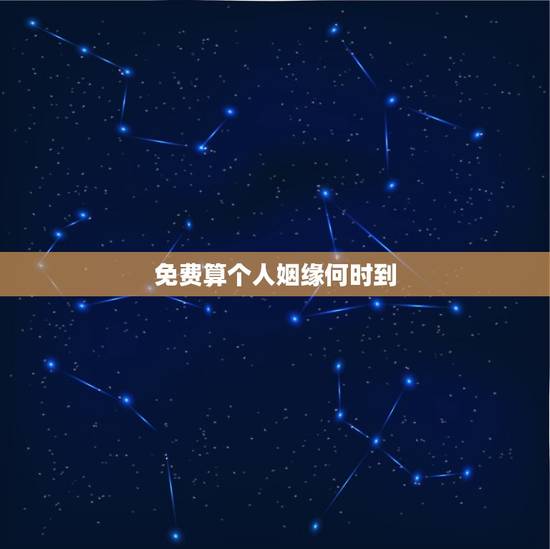 免费算个人姻缘何时到,算姻缘何时到 免费算个人姻缘何时到,算姻缘何时到