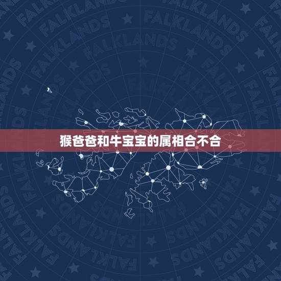 猴爸爸和牛宝宝的属相合不合，父母属猴生牛宝宝好吗