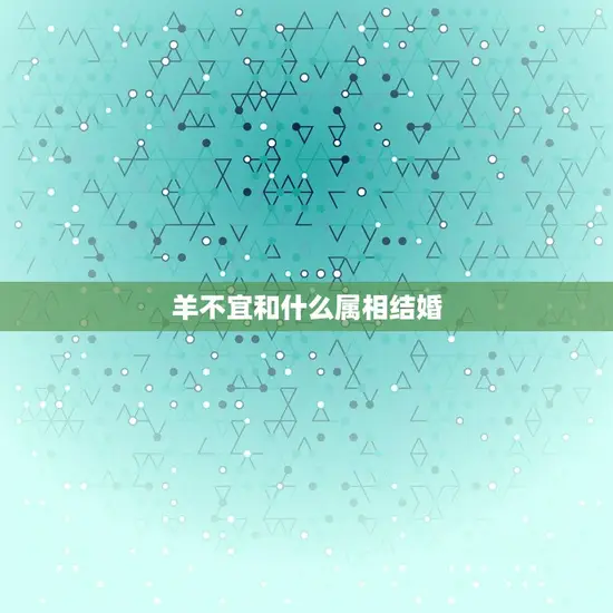 羊不宜和什么属相结婚