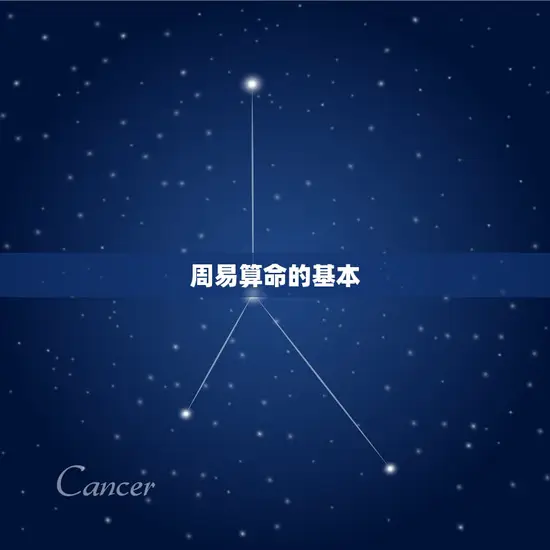 周易算命的基本