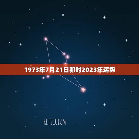 1973年7月21日卯时2023年运势