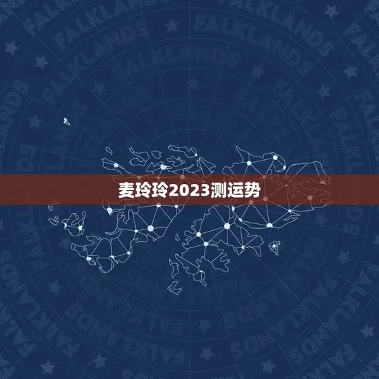 麦玲玲2023测运势