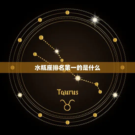 水瓶座排名第一的是什么