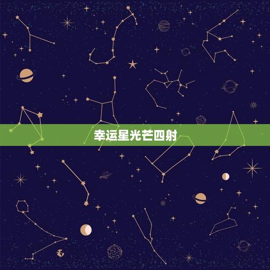 幸运星光芒四射