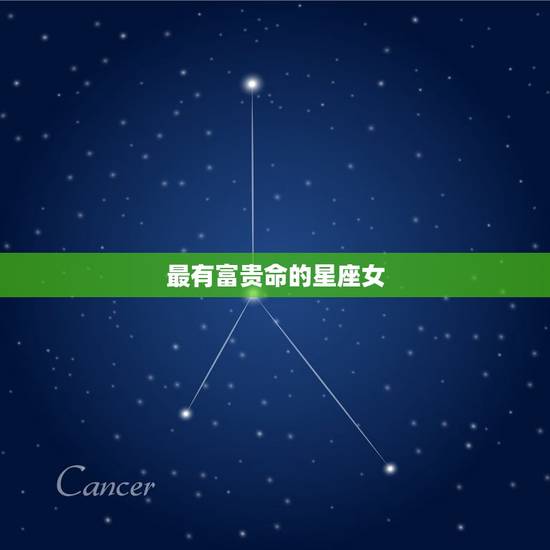 最有富贵命的星座女，众人羡慕的星座女