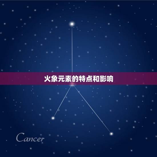 火象元素的特点和影响