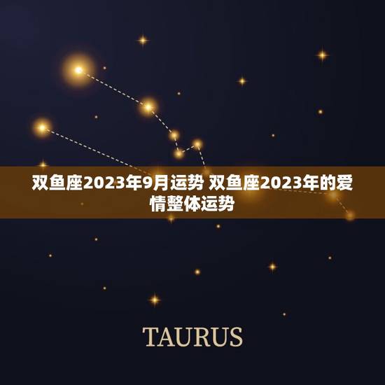 双鱼座2023年9月运势 双鱼座2023年的爱情整体运势 双鱼座2023年9月运势 双鱼座2023年的爱情整体运势