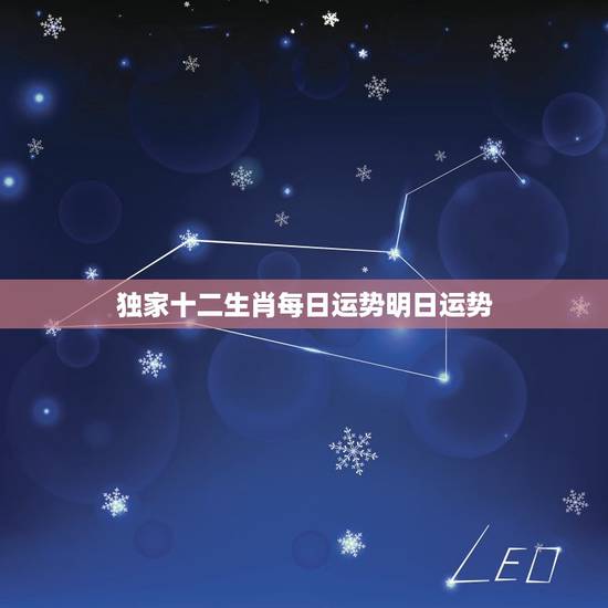 独家十二生肖每日运势明日运势,明日十二生肖运势排行榜 独家十二生肖每日运势明日运势,明日十二生肖运势排行榜