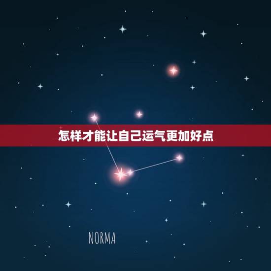 怎样才能让自己运气更加好点,如何能运气变好的方法 怎样才能让自己运气更加好点,如何能运气变好的方法