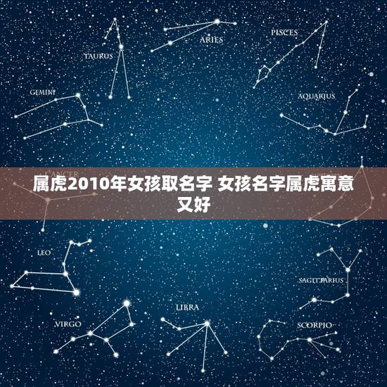 属虎2010年女孩取名字 女孩名字属虎寓意又好 属虎2010年女孩取名字 女孩名字属虎寓意又好