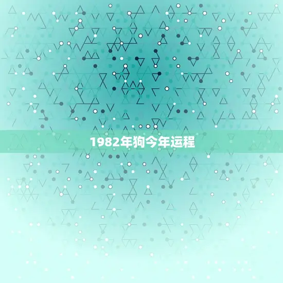 1982年狗今年运程