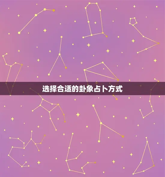 选择合适的卦象占卜方式