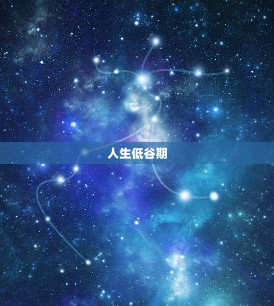 人生低谷期