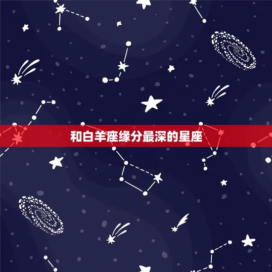 和白羊座缘分最深的星座 和白羊座缘分最深的星座
