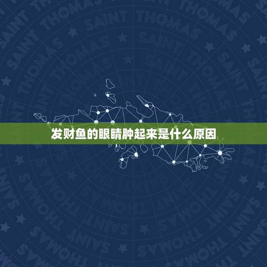 发财鱼的眼睛肿起来是什么原因，我家鱼眼睛肿起来好大，怎么解决？