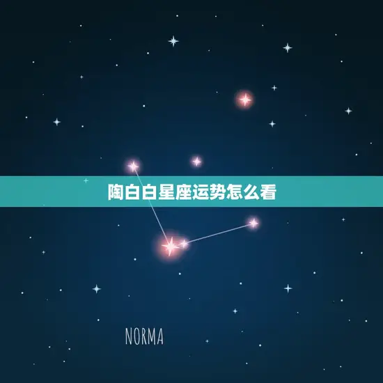 陶白白星座运势怎么看