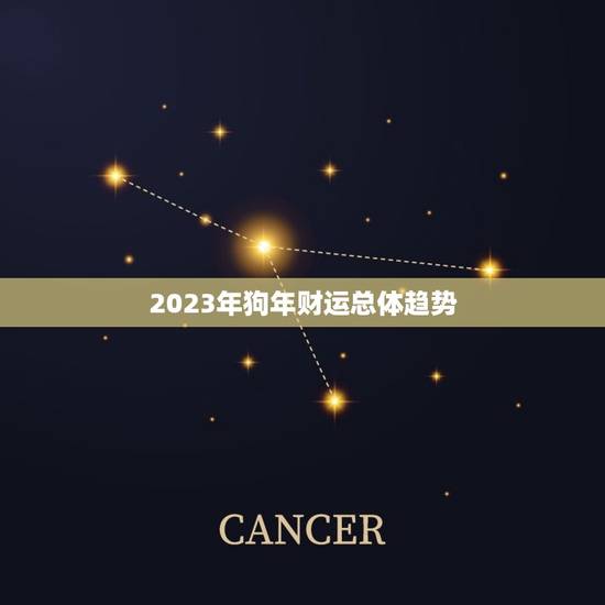 2023年狗年财运总体趋势