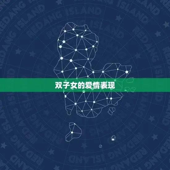 双子女的爱情表现