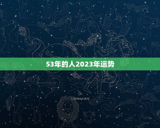 53年的人2023年运势
