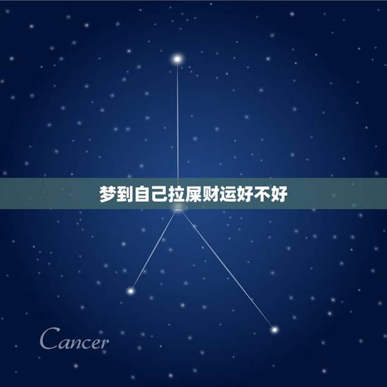 梦到自己拉屎财运好不好，梦到自己拉屎是什么意思