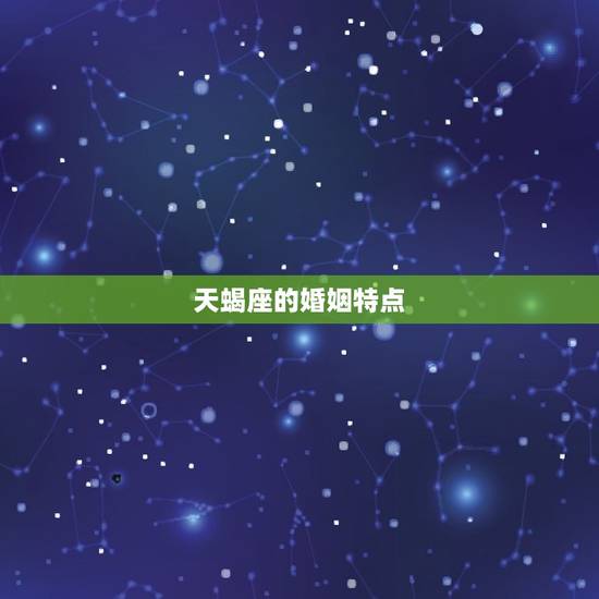 天蝎座的婚姻特点