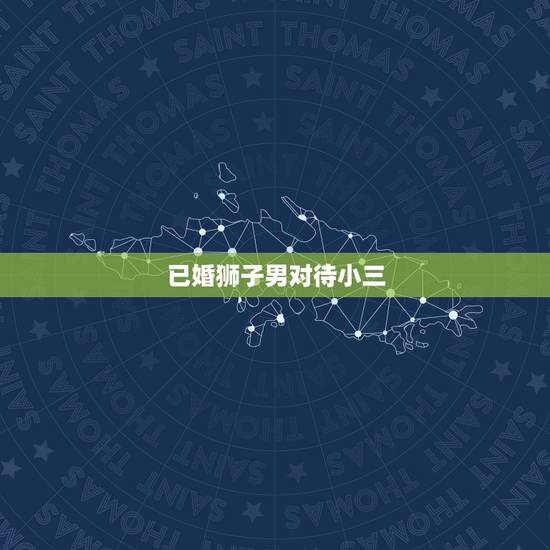 已婚狮子男对待小三，给狮子男当情人的后果