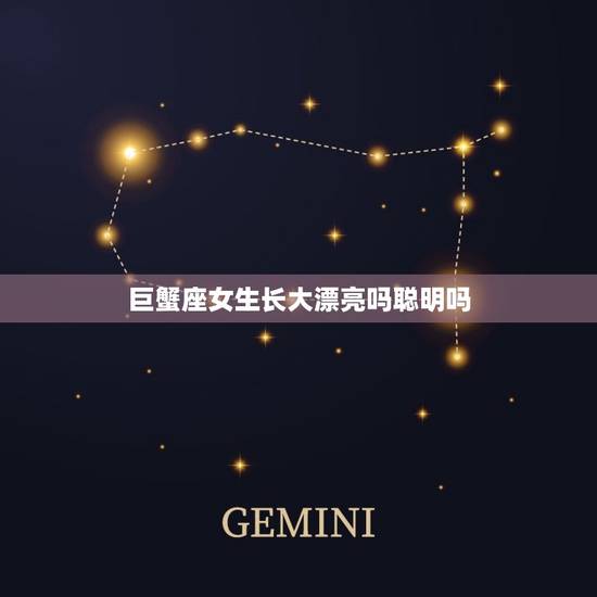 巨蟹座女生长大漂亮吗聪明吗，巨蟹座长大身材胖吗