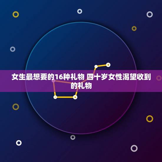女生最想要的16种礼物 四十岁女性渴望收到的礼物 女生最想要的16种礼物 四十岁女性渴望收到的礼物