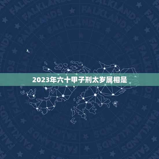 2023年六十甲子刑太岁属相是，2023年犯太岁的5个生肖，需要注意什