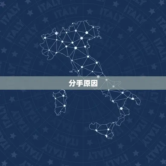 分手原因 分手原因