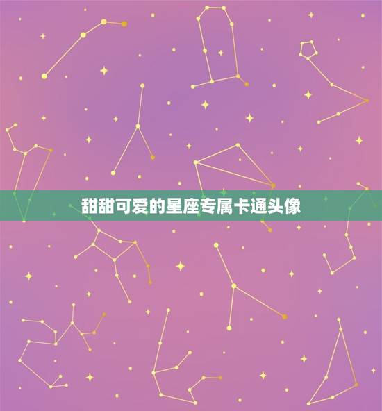 甜甜可爱的星座专属卡通头像，卡通图片可爱女生星座