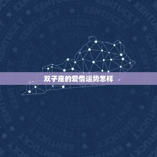 双子座的爱情运势怎样